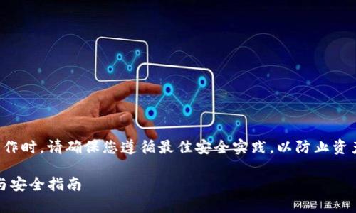 注意：在进行任何与数字货币相关的操作时，请确保您遵循最佳安全实践，以防止资产丢失或被盗。以下是您所要求的内容。

TP钱包私钥、助记词与密码：全面解析与安全指南