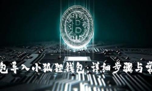 如何将TP钱包导入小狐狸钱包：详细步骤与常见问题解答