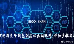 如何使用麦子钱包创建以太坊账号：详细步骤与