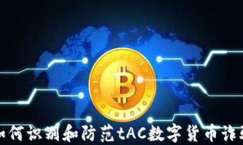 
如何识别和防范tAC数字货币诈骗