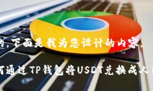 好的，下面是我为您设计的内容。

如何通过TP钱包将USDT兑换成人民币