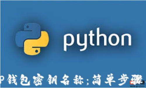 
如何更改TP钱包密钥名称：简单步骤与实用指南