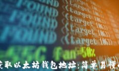 如何获取以太坊钱包地址：简单易懂的