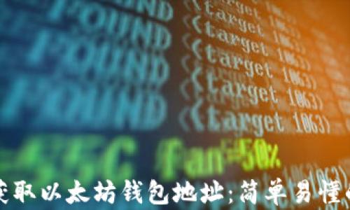 
如何获取以太坊钱包地址：简单易懂的指南