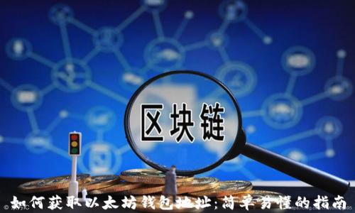 
如何获取以太坊钱包地址：简单易懂的指南