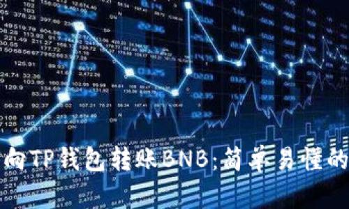 如何向TP钱包转账BNB:简单易懂的指南