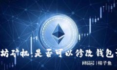 以太坊矿机：是否可以修改钱包设置？