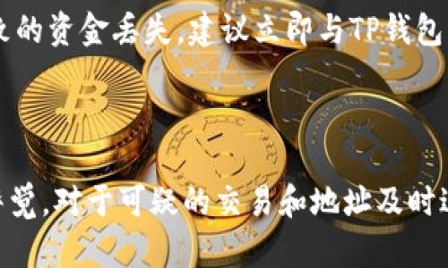   如何在TP钱包中查找合约地址以确认进账？ / 

 guanjianci TP钱包, 合约地址, 加密货币, 进账确认 /guanjianci 

### 内容主体大纲

1. 引言
   - 什么是TP钱包
   - 合约地址的重要性
   - 本文目的和结构

2. TP钱包基本功能概述
   - 钱包的基本组成
   - 支持的币种
   - 安全性和隐私保护

3. 查找合约地址的方法
   - 方法一：通过交易历史查看
   - 方法二：直接查询区块链浏览器
   - 方法三：使用TP钱包内置的查看功能

4. 确认进账的步骤
   - 进入TP钱包
   - 查看特定币种的交易记录
   - 如何从交易记录获取合约地址

5. 使用区块链浏览器验证交易
   - 选择适当的区块链浏览器
   - 输入相关信息查找交易
   - 解析交易数据了解更多信息

6. 常见问题解答
   - 什么是合约地址？
   - 如何确认我的 coins 是否成功到账？
   - 如果我找不到合约地址该怎么办？
   - 如何识别安全的合约地址？
   - 合约地址可以更改吗？
   - 如果老是出现交易失败的情况怎么办？
   - 我能否通过合约地址找回丢失的币？

7. 结论
   - 重要性总结
   - 保护自己资产的最佳实践

### 正文内容

#### 引言

随着加密货币的迅速普及，越来越多的人选择使用像TP钱包这样的数字资产钱包进行交易和管理财务。TP钱包以其用户友好的界面和多功能性受到了大量用户的欢迎。然而，在进行加密交易时，用户经常需要确认合约地址以确保交易的安全和准确性。本文将探讨如何在TP钱包中查找合约地址，以确认资金进账的具体步骤和方法。

合约地址在加密货币交易中扮演着至关重要的角色。每笔交易都涉及到特定的合约地址，而用户需要通过这些地址来确认资金是否到账。本篇文章将详细描述TP钱包的基本功能，如何查找合约地址，确认进账的步骤，以及回答用户可能会遇到的常见问题。通过这些信息，用户能够更安全、高效地使用TP钱包进行加密交易。

#### TP钱包基本功能概述

##### 钱包的基本组成

TP钱包是一个支持多种加密货币的数字钱包，允许用户储存、发送和接收币种。钱包的基本组成包括：私钥、公钥和地址。私钥是用户的数字资产安全的核心，公钥是用于生成钱包地址的，而地址则是其他用户用来转账的。“用户只需保护好自己的私钥，便可以安全地管理自己的资产。”

##### 支持的币种

TP钱包支持众多加密货币，如比特币、以太坊、莱特币等。同时，它还支持许多基于ERC-20、BEP-20等标准的代币。用户可以根据自己的需求选择不同的币种进行交易，非常方便。

##### 安全性和隐私保护

TP钱包致力于保护用户的隐私与安全。它采取了多重安全措施，包括多重签名、加密技术以及用户行为分析等，最大限度地保障用户的资产安全。在用户进行交易时，系统会提醒用户确认地址和金额，避免误操作带来的损失。

#### 查找合约地址的方法

##### 方法一：通过交易历史查看

在TP钱包中，每一笔交易都会记录在交易历史中。用户可以通过访问钱包的“交易记录”功能来查找合约地址。在历史记录中，选择特定币种的交易，点击“详情”将显示该笔交易的所有信息，包括合约地址。

##### 方法二：直接查询区块链浏览器

用户可以通过区块链浏览器直接查询与合约地址相关的信息。用户需了解其交易所使用的区块链类型，例如以太坊或BSC，然后在相应的区块链浏览器中输入交易哈希，可以迅速查找到合约地址及相关信息。

##### 方法三：使用TP钱包内置的查看功能

TP钱包内置了查找合约地址的功能，用户只需点击交易记录，“查看合约”选项即可直接访问到相关的合约地址信息。这一功能大大简化了合约地址的查询过程，对于新手用户尤为友好。

#### 确认进账的步骤

##### 进入TP钱包

用户首先需要打开TP钱包，登录到自己的账户。在主界面中，用户可以看到所有支持的币种以及当前的余额。在进行任何操作之前，用户需要确保已连接到互联网。确认财务状况后的第一步是查看即将到来的或未确认的交易记录。

##### 查看特定币种的交易记录

在TP钱包中的“交易记录”选项中，用户可以选择想要查看进账的币种。通过点击相应的币种，钱包将展示所有相关交易，包括发送方地址、接收方地址、金额以及时间戳等信息。这些详细的交易记录有助于用户跟踪资金的流动情况。

##### 如何从交易记录获取合约地址

在用户交易记录中找到对应的交易后，点击“详情”选项，用户就能找到相关的合约地址。用此地址进行下一步的验证，可以使用户确认资金是否成功到账。例如，如果用户进行了以太坊的转账，用户将在交易详情中找到以太坊合约地址，以此来核实。

#### 使用区块链浏览器验证交易

##### 选择适当的区块链浏览器

为了进一步验证交易的成功与否，用户可以使用合适的区块链浏览器。例如，以太坊交易可以在Etherscan上搜索，而BSC交易可以在BscScan上查找。选择正确的浏览器是至关重要的，确保用户获得准确的信息。

##### 输入相关信息查找交易

使用区块链浏览器时，用户需要输入交易哈希。这一哈希可以在TP钱包的交易历史中找到。输入哈希后，用户将进入该交易的详情页面，显示所有相关信息，包括发送和接收地址、确认次数以及合约地址。

##### 解析交易数据了解更多信息

在交易详情页中，不仅可以找到合约地址，还可以看到交易的时间戳、代币转移的数量等。如若此交易为智能合约交易，那么用户还能够看到该智能合约的特殊信息，这将有助于用户更好地理解资金流向。

#### 常见问题解答

##### 什么是合约地址？

合约地址是指在区块链上部署的智能合约的位置。它类似于银行账户用于接收和发送款项。每个合约都有唯一的地址，用户可以通过这个地址与合约进行交互。例如，检查代币余额或进行智能合约调用等。

智能合约是一种自动执行、控制或文档合法化的一种数字协议，它的操作是基于合约条款由编码所决定的。合约地址的存在使得用户能够确保与可信的运营方交互，从而降低风险。

##### 如何确认我的coins是否成功到账？

用户如需确认资金是否已成功到账，首先要查看TP钱包的交易历史。通过查看相关币种的最后一笔交易，以及确认的交易次数，用户可以判断是否到账。此外，通过区块链浏览器验证合约地址也是一个有效的方法。

##### 如果我找不到合约地址该怎么办？

如果用户在TP钱包中找不到合约地址，可以尝试以下几个步骤：1）检查是否选择了正确的交易；2）确保网络连接正常；3）到相关的区块链浏览器手动查询。如果仍旧找不到地址，可以考虑咨询TP钱包的客服。确保在任何情况下，都不要分享自身的私钥或重要个人信息，以保护自己的资产安全。

##### 如何识别安全的合约地址？

识别安全的合约地址可以通过以下几种方式实现：1）查看合约是否经过社区审计；2）在区块链浏览器中搜索合约地址，查看其历史交易记录；3）通过相关社区或论坛查询其他用户的反馈与评价；4）注意自身的直觉，如果看起来不对劲，建议不要操作。

##### 合约地址可以更改吗？

合约地址一旦部署便不能更改。这是区块链技术的核心特性之一；所有的交易和记录都是不可更改的。因此，在发送使用合约地址的交易之前，用户必须确认地址的准确性。

##### 如果老是出现交易失败的情况怎么办？

交易失败的原因有很多，如网络拥堵、合约地址错误或余额不足等。用户应仔细检查每个失败的交易，尤其是合约地址和输入金额。一旦发现错误，用户可以尝试重发交易。如有持续问题，可咨询TP钱包的支持团队以获得帮助。

##### 我能否通过合约地址找回丢失的币？

一旦交易被确认并在区块链中永久记录，该笔交易便不可更改。因此，您无法通过合约地址主动找回丢失的资金。如果是由于错误地址或其它问题导致的资金丢失，建议立即与TP钱包的技术支持联系，查看是否还有挽回的余地。

#### 结论

在加密货币交易中，合约地址的识别和确认显得尤为重要。通过TP钱包进行交易时，用户应熟悉如何查找和确认合约地址，确保资金安全。此外，保持警觉，对于可疑的交易和地址及时进行核查，能够有效地保护自己的数字资产。希望本文对广大的加密货币爱好者在使用TP钱包时提供了一定的帮助和指导。