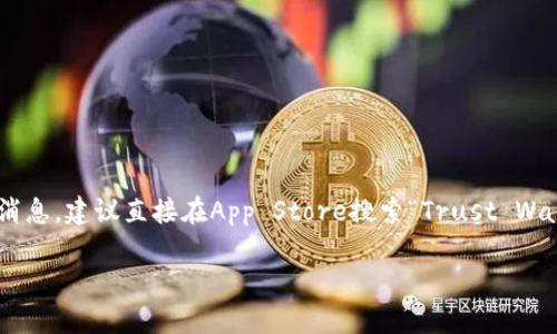 截至我最后的知识更新（2023年10月），苹果的TP钱包（也称为Trust Wallet）在App Store上的上架情况可能会有所变化。为了得到最新的消息，建议直接在App Store搜索“Trust Wallet”或访问官方信源，如Trust Wallet的官方网站或社交媒体渠道。与此同时，我可以为你提供一些与加密钱包及其上架相关的内容及问题。

### 苹果TP钱包上架情况及使用指南