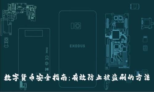 数字货币安全指南：有效防止被盗刷的方法