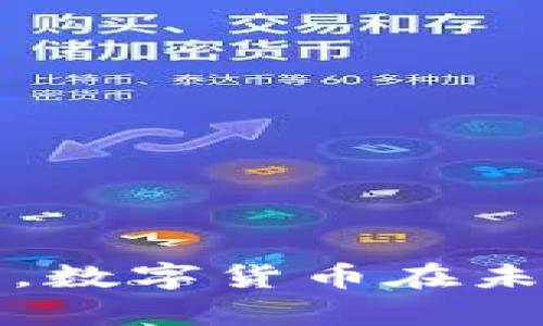 数字货币的概念可以追溯到20世纪80年代，但现今广泛接受和使用的数字货币大多数是从2009年开始出现的，尤其是在比特币问世之后。比特币是第一种去中心化的数字货币，由中本聪（Satoshi Nakamoto）在2008年提出，并于2009年正式推出。

以下是数字货币的发展历程的大致时间线：

1. **1980年代**: 数字货币的概念首次出现，当时一些项目尝试创建电子货币，但未获得广泛关注。
  
2. **1998年**: Wei Dai 提出了 b-money，提出了去中心化数字货币的初步理念。

3. **2009年**: 比特币在1月发布，标志着现代数字货币的开始。

4. **2011年**: 随着比特币的成功，出现了许多其他数字货币（如莱特币、瑞波币等）。

5. **2017年**: 数字货币市场经历了显著增长，ICO（首次代币发行）也变得流行。

6. **2020年代**: 数字货币的接受度不断增加，许多国家开始研究央行数字货币（CBDC）。

数字货币的发展历程可以分为几个阶段，而我们目前正处于一个快速发展的时代。随着技术的进步与金融市场的变革，数字货币在未来的应用前景仍然广阔。