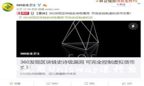 如何在TP钱包中使用Uniswap进行交易的详细指南