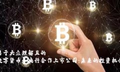 易于大众理解且的  数字货币和央行合作上市公司