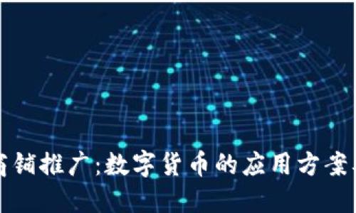 智能商铺推广：数字货币的应用方案及策略