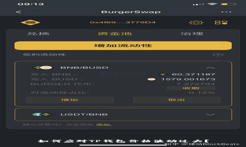 如何应对TP钱包价格波动过大？