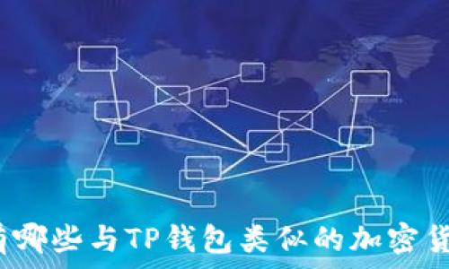   
市面上有哪些与TP钱包类似的加密货币钱包？