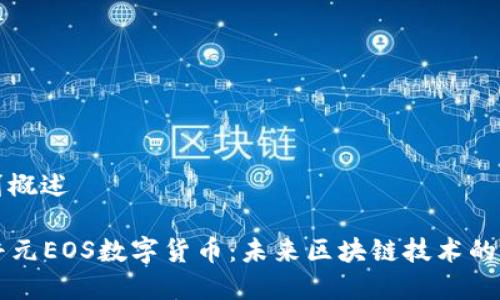 内容规划概述

### 普元EOS数字货币：未来区块链技术的中流砥柱