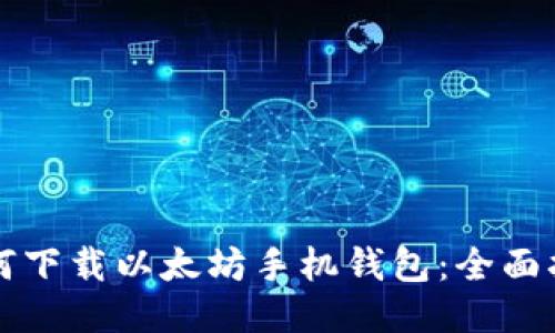 如何下载以太坊手机钱包：全面指南