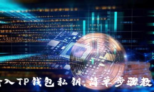   
如何手动输入TP钱包私钥，简单步骤教你轻松操作