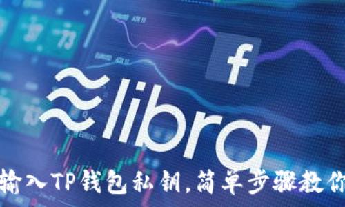   
如何手动输入TP钱包私钥，简单步骤教你轻松操作
