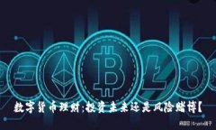 数字货币理财：投资未来还是风险赌博