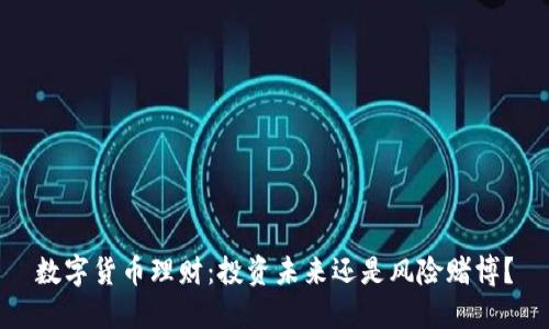 数字货币理财：投资未来还是风险赌博？