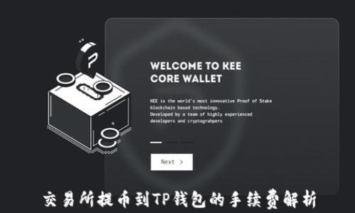 
交易所提币到TP钱包的手续费解析