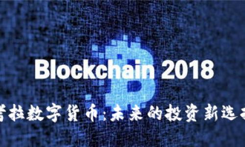 考拉数字货币：未来的投资新选择