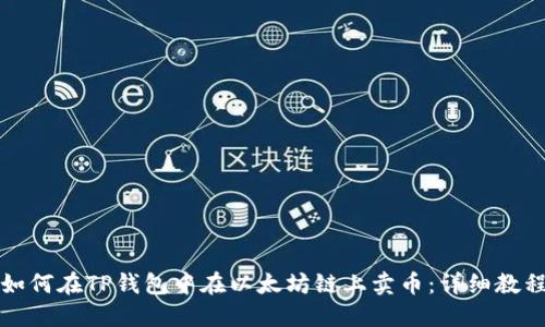 如何在TP钱包中在以太坊链上卖币：详细教程