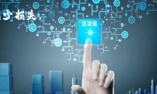 baioti数字货币价格机制解析：从供需关系到市场心理/baioti

数字货币, 价格机制, 供需关系, 市场心理/guanjianci

---

## 内容主体大纲

### 一、引言
- 数字货币的定义
- 数字货币的发展历程
- 价格机制的重要性

### 二、数字货币的价格形成机制
- 供需关系在数字货币价格中的作用
- 交易所与流动性
- 市场情绪与价格波动

### 三、数字货币的市场参与者
- 投资者的类型
- 交易者与长期持有者
- 机构投资者的影响

### 四、影响数字货币价格的因素
- 技术因素
- 政策法规
- 社会经济因素

### 五、数字货币市场的心理现象
- 羊群效应
- FOMO与FUD（害怕错过与恐惧不确定性）
- 价格心理预期

### 六、数字货币价格预测方法
- 技术分析
- 基本面分析
- 机器学习与数据分析

### 七、未来数字货币的价格走向
- 市场趋势分析
- 可能的挑战与机遇
- 投资策略建议

### 八、总结
- 主要观点回顾
- 对未来的展望

---

## 内容主体

### 一、引言

数字货币，又称加密货币，是一种利用密码学原理所生成的数字资产。其最核心的特点在于去中心化和安全性。自比特币于2009年问世以来，数字货币在过去的十年间经历了显著的发展和变化。除了比特币，许多其他加密货币如以太坊、瑞波币等也相继出现并发展壮大。随着区块链技术的不断革新，数字货币已成为全球金融科技领域的一个重要组成部分。

数字货币的价格机制是理解其市场行为和预测未来走势的关键。价格的波动不仅反映了市场的供需关系，还受多种因素的影响，包括市场心理、政策法规、技术更新等。本文旨在深入探讨数字货币的价格机制及其影响因素。

### 二、数字货币的价格形成机制

供需关系在数字货币价格中的作用
供需关系是任何市场价格机制的核心。数字货币市场的供给即为可流通的数字货币数量，而需求则是市场参与者的购买意愿与能力。供应过剩通常会导致价格下降，而需求增加则会推动价格上涨。

交易所与流动性
交易所的存在是数字货币市场流动性的保障，这直接影响到价格的稳定性。流动性越高，价格波动越小；相反，流动性不足时，市场价格容易受到大宗交易的影响而剧烈波动。

市场情绪与价格波动
市场情绪指市场参与者对未来价格的期待与情绪反应。乐观时，投资者倾向于购买，推动价格上涨；悲观时，反之。了解市场情绪对于分析价格走势至关重要。

### 三、数字货币的市场参与者

投资者的类型
数字货币市场参与者分为散户和机构。散户投资者通常更受到市场情绪的影响，而机构投资者则因其资金雄厚和技术分析能力对市场价格有着更直接的影响。

交易者与长期持有者
交易者以短期获利为目标，频繁进行买卖，增加市场的波动性；而长期持有者则相信数字货币未来的投资价值，往往在市场调整期不轻易抛售。

机构投资者的影响
近年来，越来越多的机构投资者进入数字货币市场，包括对冲基金、保险公司等。他们的投资策略和规模通常会对市场价格产生重大影响。机构的参与带来更多的资金流入，也提升了市场的专业性与稳定性。

### 四、影响数字货币价格的因素

技术因素
数字货币的技术底层，如区块链技术、网络速度、交易确认时间等，都会影响公众的使用体验，从而影响其价格。例如，以太坊的成功升级往往会导致其价格上涨。

政策法规
各国政府对数字货币的政策和立法立场，直接影响市场的健康发展。监管政策的收紧可能导致机构撤回资金，从而引发市场剧烈波动。

社会经济因素
全球经济形势的变化，如通货膨胀、地缘政治等，也会影响数字货币的投资吸引力。在经济不确定性高时，投资者可能将数字货币视作避险资产，推动价格上涨。

### 五、数字货币市场的心理现象

羊群效应
羊群效应指投资者在决策时受他人行为的影响，而非理性分析自身情况。大量投资者同时买入或卖出会引发价格大幅波动，形成泡沫或崩盘。

FOMO与FUD（害怕错过与恐惧不确定性）
FOMO（Fear of Missing Out）和FUD（Fear, Uncertainty, Doubt）是影响投资者决策的两个重要心理因素，投资者由于害怕错过机会或受到恐惧和怀疑而进行非理性的买卖，进一步加剧价格波动。

价格心理预期
投资者对价格的预期会影响其行为。例如，某个重要事件的预告可能使投资者产生乐观的价格预期，随之进行买入，导致价格进一步攀升。反之，价格预期下调可能引发恐慌性抛售。

### 六、数字货币价格预测方法

技术分析
技术分析是基于历史价格与交易量进行市场行为预测的方法。通过技术指标与图表分析，交易者尝试找到入市与出市的最佳时机。

基本面分析
基本面分析注重分析数字货币项目的实际应用、团队、市场需求等因素，以判断其内在价值，预计价格走势。这种方法需要深入了解项目的技术背景和行业情况。

机器学习与数据分析
随着科技的发展，许多投资者开始运用机器学习算法进行预测。通过对大量历史数据的分析，机器学习可以帮助识别市场中的潜在模式，但同时也需警惕模型风险。

### 七、未来数字货币的价格走向

市场趋势分析
未来数字货币的价格走向将受到多重因素的影响，包括技术创新、市场环境变化以及政策动向。总体而言，市场的成熟化和规范化有可能会带来更稳定的价格走势。

可能的挑战与机遇
未来数字货币市场将面临各种挑战，如政策风险、技术故障以及市场需求波动等。然而，数字货币在经济全球化和金融科技发展中的潜在机会也不容忽视，例如跨境支付、去中心化金融等新兴领域的崛起。

投资策略建议
针对未来的市场走势，投资者应采取多元化的投资策略，结合基本面与技术分析，控制风险，同时保持对市场动态的敏感。定期评估投资组合也是实现收益最大化的关键。

### 八、总结

数字货币价格机制的形成受多种因素共同影响，包括供需关系、市场参与者的行为与心理、技术因素、政策法规等。通过综合理解这些因素，投资者能够更加理性地进行投资决策，减少由于情绪波动造成的损失。

展望未来，数字货币市场将继续演变，吸引更多的市场参与者。投资者应保持学习与适应市场变化的能力，以把握数字货币带来的机遇与挑战。

---

## 相关问题及详细回答

### 1. 数字货币的供需关系如何影响价格？

供需关系的基本理解
供需关系是经济学的基本法则之一，决定了市场中商品（在这里是数字货币）的交换价值。对数字货币来说，供应与需求同样重要。供应是指当前市场上流通的货币量，而需求则是市场上希望购买这些货币的投资者的数量。这两者之间的平衡直接影响数字货币的价格。

供给因素的影响
数字货币的供应量往往是有限的。例如，比特币的总供应量被限制在2100万枚，这意味着一旦达到了这个上限，比特币的增发就会停止。稀缺性直接提高了其市场价值，一旦需求持续增长，价格就会随之大幅上涨。而欢迎新项目，如以太坊等，通常会采用不同的发行机制，影响其市场供给。

需求影响分析
需求则更为复杂，涉及多种因素，包括市场对某种货币的认知、投资者对未来价格的预期以及货币的实际应用场景。当数字货币的应用范围扩大，如越来越多的商家接受比特币作为支付手段，日常交易需求将显著提高，进而推动价格上升。

供需关系的动态特性
由于市场本身的快速变化，数字货币的供需关系也在不断调整。在市场热度高涨时，需求会意外快速增加，例如在某次币圈热潮中，许多投资者会因为“跟风”效应进入市场。反之，在市场冷却时，投资者会对未来价格感到不安，需求减弱。价格的波动即是这种供需关系的体现。

供需平衡的重要性
师从供需曲线分析，可以看出，当供给增加而需求不变时，价格必然下降；反之，需求增加而供给不变时，价格则会上涨。这一特性在数字货币市场表现尤为明显，因此了解这一定律对于投资决策至关重要。

### 2. 数字货币的市场参与者是谁？

市场参与者的分类
数字货币市场的参与者可以分为万元用户、散户和机构投资者。每种参与者的行为和心理都与市场的总体流动性和波动性相关。

散户投资者
散户是数字货币市场中最大的群体之一，他们通常为普通个人投资者。由于资金相对较小，散户更容易受到市场情绪的影响，因而在市场高点时追涨，在低点时割肉。他们的决策往往受市场心理的直接影响，导致市场波动加剧。

专业交易者
这一类参与者通常拥有一定的专业知识和经验，他们会运用技术分析和市场情绪进行短期交易。与散户相比，专业交易者在市场中的反应更为理性，以应对快速波动的市场行为。

机构投资者
近年来，许多机构投资者，如对冲基金和家族办公室，开始进入数字货币市场。他们的资金量庞大并且投资策略更为专业，对市场价格具有显著影响。机构投资者通常会参与ICO（首次代币发行）以及大宗交易，影响市场的流动性与稳定性。

企业用户
一些企业也开始涉足数字货币领域，采用加密货币作为支付方式，或者投资并持有数字资产。这部分用户同样可以被看作市场参与者，因其可能在价格形成过程中发挥重要作用。

矿工与开发者
交易验证的矿工与提供技术支持的开发团队是市场中不可忽视的角色。矿工通过计算能力保障网络安全，而开发者则通过持续更新与协议为数字货币提供长期价值。

### 3. 数字货币市场心理学如何影响价格波动？

心理学在市场中的重要性
心理学在金融市场中的作用已被广泛研究，尤其是在数字货币市场，其波动性和不确定性使得市场情绪具有更大的影响力。市场心理学有助于更深入地理解投资者为什么会做出某些决策，并如何在市场变动中呈现出非理性的行为。

恐慌与贪婪
数字货币市场的典型心理现象是“恐慌与贪婪”。在牛市中，投资者对未来充满信心，乐于追涨；而在熊市中，恐慌情绪会使投资者快速抛售，导致价格暴跌。这种心理反应往往形成自我实现的过程，进一步加剧价格波动。

羊群效应
羊群效应指当大多数投资者在某种情境下错误地做出一致决策时出现的现象。在数字货币市场，随着社交媒体的普及，各种消息和投资决策往往通过网络迅速传播。一旦一些投资者做出购买决定，其它投资者可能会因跟风而产生同样的行为，进一步推高价格。

FOMO与FUD
FOMO（缺乏机会的恐惧）和FUD（恐惧、不确定性、怀疑）是影响市场走势的心理因素。FOMO使投资者在价格上升时急于买入，而FUD则导致在价格下滑时快速抛售。两者结合，往往形成市场非理性的波动。

情绪指标的使用
许多交易者和分析师开始利用情绪指标来评估市场心理。汇集社交媒体数据、搜索趋势和交易行为可以帮助准确把握市场情绪，制定更为合理的交易策略。

### 4. 数字货币价格的技术分析方法有哪些？

技术分析概述
技术分析是一种预测市场未来价格走势的分析方法，基于对历史市场数据的使用，尤其是价格和交易量。与基本面分析不同，技术分析并不关注资产的内在价值，而是专注于市场行为和价格模式。

常用的技术指标
1. **移动平均线（MA）**：移动平均线是用于平滑价格波动的指标，通过计算一段时间内的平均价格来帮助投资者判断市场趋势。一般而言，短期移动平均线突破长期移动平均线视为买入信号。

2. **相对强弱指数（RSI）**：RSI是测量价格变化的速度和变动幅度，帮助分析某个资产是否超买或超卖。RSI值在0到100之间，通常当RSI超过70时视为超买，低于30时视为超卖。

3. **MACD（移动平均线收敛/发散指标）**：MACD由快线（短期EMA）与慢线（长期EMA）之间的差值组成，通常用于识别买入和卖出信号，交叉点的变化可以反映市场趋势的转变。

图表模式分析
技术分析还涉及对各种价格图表模式的识别，例如杯柄形、头肩顶与底等。通过辨认这些模式，交易者可以预判价格走向并做出相应交易。

交易量分析
交易量是数字货币市场中不可忽视的元素，通常与价格走势密切相关。价格上涨时伴随增加的交易量，表明市场趋势的强劲；而价格上涨但交易量减少则可能表明趋势即将逆转。

趋势线与支撑/阻力位
趋势线是帮助投资者识别市场趋势的工具，支撑位和阻力位则是价格难以突破的关键水平。一旦价格触及支撑位被买入，将可能反弹；反之，触及阻力位被抛出，价格则可能下滑。基于这些分析工具，交易者可以制定更为精准的交易策略。

### 5. 基本面分析在数字货币中的应用是什么？

基本面分析概述
基本面分析是通过考量资产的内在价值与市场价值的比较，来判断一个投资机会的合理性。在数字货币领域，基本面分析同样起着至关重要的作用。

评估项目技术背景
首先，了解数字货币背后的技术背景是基本面分析的重要组成部分。项目的技术路线图、共识机制、网络安全性等因素都会影响其长期价值。例如，以太坊的智能合约功能为其广泛应用打下了基础，并形成了较高的市场价值。

团队与社区支持
一个成功的数字货币项目离不开一个技术团队和活跃的社区支持。开发团队的专业性和经验可以直接影响项目的发展，而社区的支持与活跃程度也是推动币种价格的关键因素。社区的热情可以帮助推广项目，增加其认可度，从而提升价值。

市场需求分析
在数字货币市场，需求的产生往往与项目的实际应用场景密切相关。一些实用性强的软件应用及去中心化金融（DeFi）项目产生了巨大的市场需求，推动其价值提升。对潜在市场需求的研究将有助于投资者作出更为理性的投资决策。

竞争对手的影响
分析竞争对手的表现和策略也非常关键。一些数字货币可能在特定应用上与现有项目竞争，以确保其市场份额。在了解竞争环境的基础上，投资者可以评估某一资产的潜在增长空间，以形成更合理的价值判断。

### 6. 数字货币价格预测的有效方法是什么？

价格预测的意义
价格预测在数字货币投资中扮演着重要角色，能够帮助投资者制定交易策略和风险规避措施。有效的预测方法可以提升成功交易的概率，从而最大化收益。

技术分析预测
技术分析被广泛用于短期价格预测，通过历史数据编制的图表与指标帮助交易者捕捉价格波动的潜在模式。技术分析预测侧重于捕捉短期变动的趋势。通过绘制价格图表和应用技术指标，交易者可以识别市场趋势，制定及时的交易决策。

基本面分析预测
基本面分析关注的是影响价格长远表现的基本因素，包括项目的实际应用场景、技术能力、团队实力及市场需求等。这种方法更适合于长期投资策略，通过对项目的深入分析，投资者可以发现价格被低估的机会。

机器学习与自动分析
机器学习算法在数字货币的价格预测中逐渐得到应用，这些模型能通过对历史数据的分析，捕捉潜在的价格特征和模式，使得价格预测更为科学和准确。机器学习可通过深度神经网络等方式进行大规模的数据挖掘，从而建立起反映市场动态的模型。

综合多种方法预测
将多种预测方法结合，形成综合判断也可以提高预测的准确性。例如，投资者可以在进行基本面分析后，利用技术分析寻找进出场时机，进而运用机器学习算法进行风险评估，以实现更全面的投资策略。这种多元化的预测方法能够更有效地应对市场的不确定性。

### 7. 如何应对数字货币市场的价格风险？

风险管理的重要性
在数字货币市场，由于其高波动性，风险管理变得格外重要。投资者若忽视风险管理，极易导致重大损失，甚至破产。因此，制定有效的风险管理策略至关重要。

制定投资计划
首先，投资者应制定明确的投资计划，包括目标收益、投资期限和适当风险承受能力。在投资前设置止损和止盈点，可以在市场出现大幅波动时及时平仓以避免损失扩大。

资产配置与多元化投资
通过资产配置及多元化投资，投资者可以有效分散风险，而不仅仅集中投资于一种数字货币。例如，将资金分散于不同属性的数字资产（如稳定币、平台币等），可以降低单一资产波动带来的风险。

保持良好的心理状态
市场心理对投资表现有显著影响。在高波动的市场中维持理性，避免情绪化决策非常重要。投资者应避免盲目跟风或因恐慌而错失机会。心理素质在数字货币交易中能够帮助投资者做好长期决策，减少频繁交易带来的损失。

技术手段保护投资
诸如限价单及市价单等交易工具可以帮助投资者管理风险。通过这些工具，投资者可以设置好买入或卖出的位置。此外，采用移动止损策略能帮助锁定盈利，同时减少损失。

---

以上内容构成了关于“数字货币价格机制分析”的完整论述及相关问题的详细解析。请在需要时进行调整与深化！