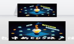 以太坊钱包中的EOS账户注册全解析