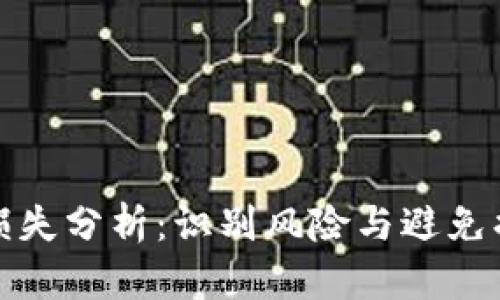 数字货币投资损失分析：识别风险与避免损失的实用指南