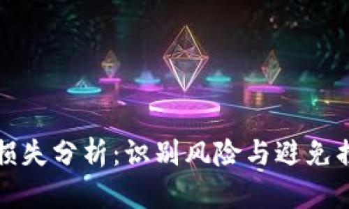 数字货币投资损失分析：识别风险与避免损失的实用指南