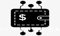 如何保护你的TP钱包助记词，避免被他