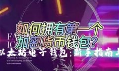 如何获得以太坊电子钱包：新手指南与实用技巧