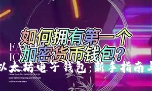 如何获得以太坊电子钱包：新手指南与实用技巧