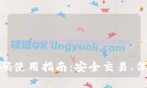 : TP钱包实名认证码使用指南：安全交易、保护隐私的必备步骤