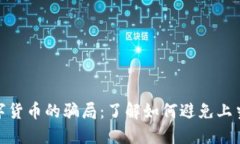 炒数字货币的骗局：了解如何避免上当受骗