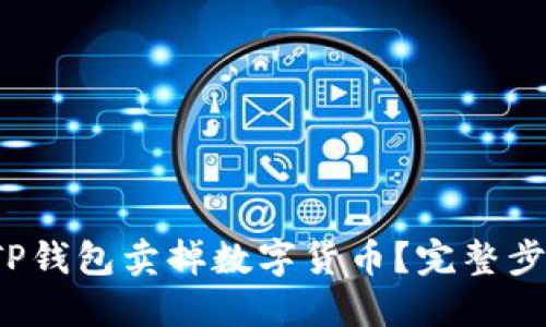  如何轻松从TP钱包卖掉数字货币？完整步骤与入门指南