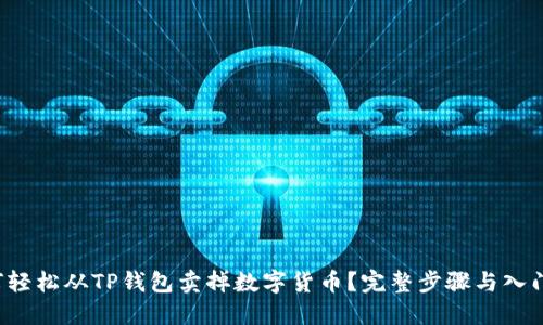  如何轻松从TP钱包卖掉数字货币？完整步骤与入门指南