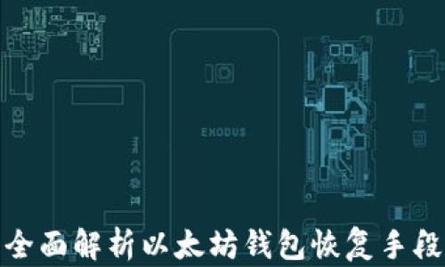 
全面解析以太坊钱包恢复手段