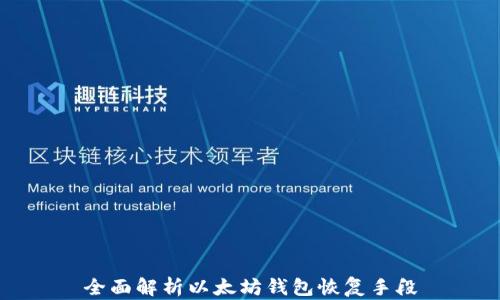 
全面解析以太坊钱包恢复手段