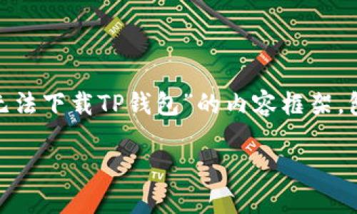 为了确保您得到最相关的信息，我将为您提供一个关于“苹果无法下载TP钱包”的内容框架，包括、关键词、大纲、以及相关问题的深入分析。下面是详细内容：

如何解决苹果用户无法下载TP钱包的问题