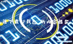 为了确保您得到最相关的信息，我将为