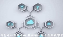 TP钱包币种转移攻略：轻松安全转出你