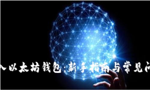 如何导入以太坊钱包：新手指南与常见问题解答