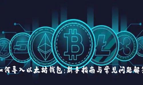 如何导入以太坊钱包：新手指南与常见问题解答