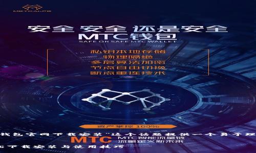 为了满足您的需求，我将为“苹果手机tp钱包官网下载安装”这个话题提供一个易于理解且的、关键词、内容大纲以及相关问题。


苹果手机TP钱包官网官方下载指南：轻松下载安装与使用技巧