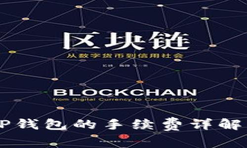 币安转到TP钱包的手续费详解及转账流程