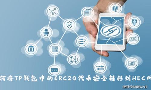 如何将TP钱包中的ERC20代币安全转移到HEC网络